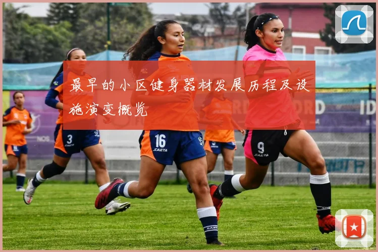 最早的小区健身器材发展历程及设施演变概览