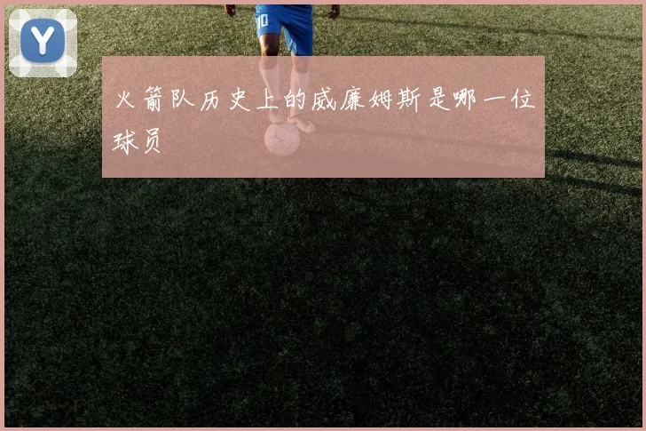 火箭队历史上的威廉姆斯是哪一位球员