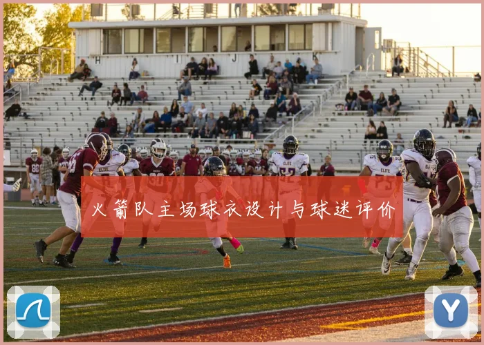 火箭队主场球衣设计与球迷评价