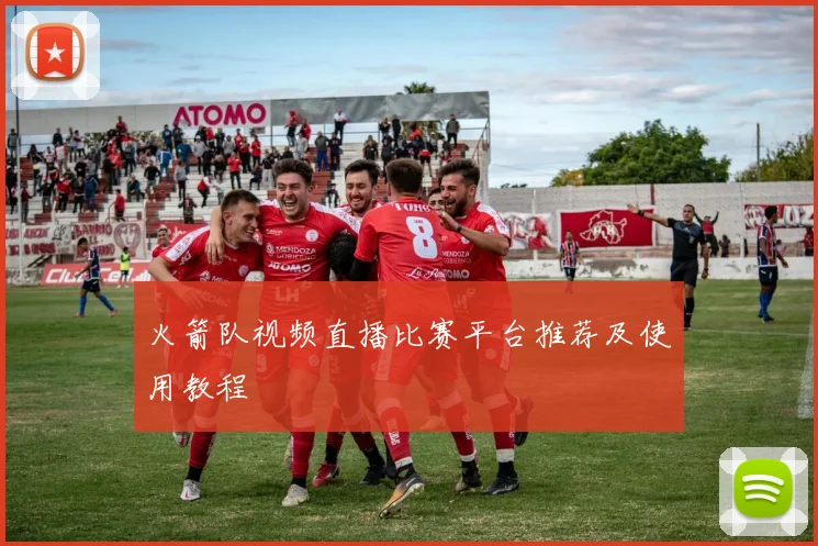 火箭队视频直播比赛平台推荐及使用教程