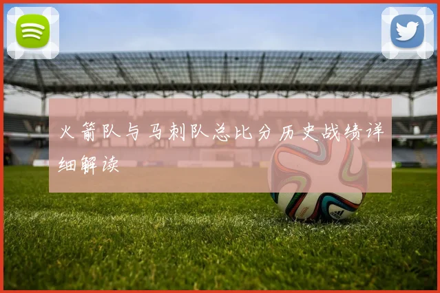 火箭队与马刺队总比分历史战绩详细解读