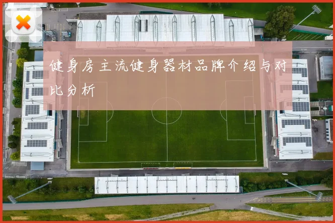 健身房主流健身器材品牌介绍与对比分析