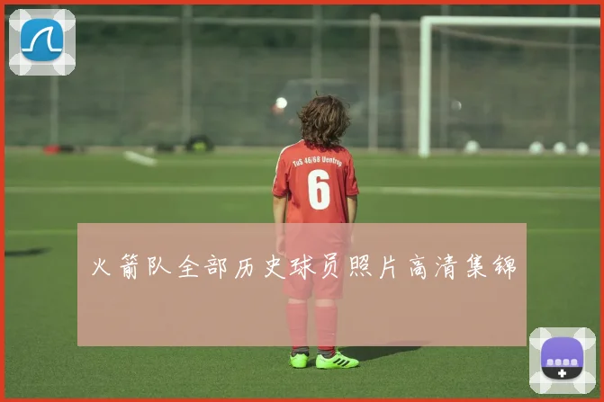 火箭队全部历史球员照片高清集锦