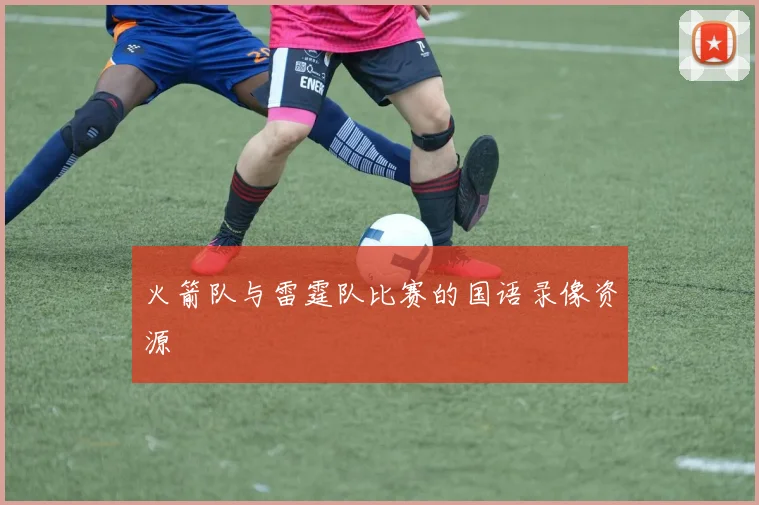 火箭队与雷霆队比赛的国语录像资源