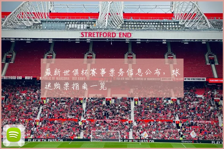 最新世俱杯赛事票务信息公布，球迷购票指南一览