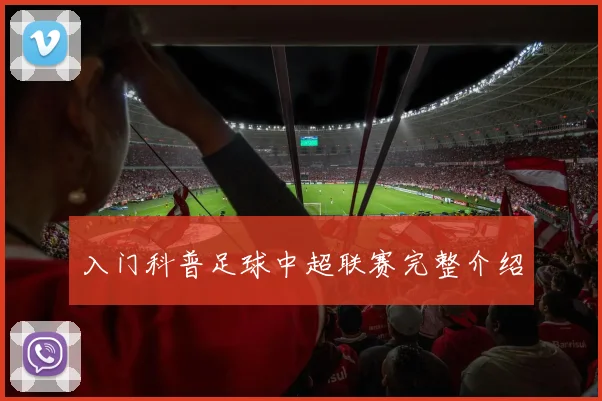 入门科普足球中超联赛完整介绍