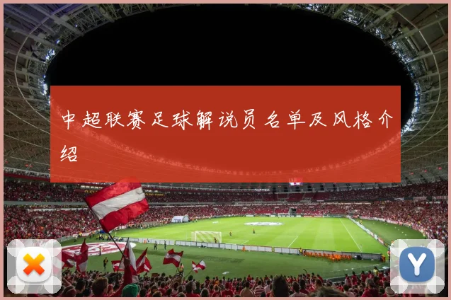 中超联赛足球解说员名单及风格介绍