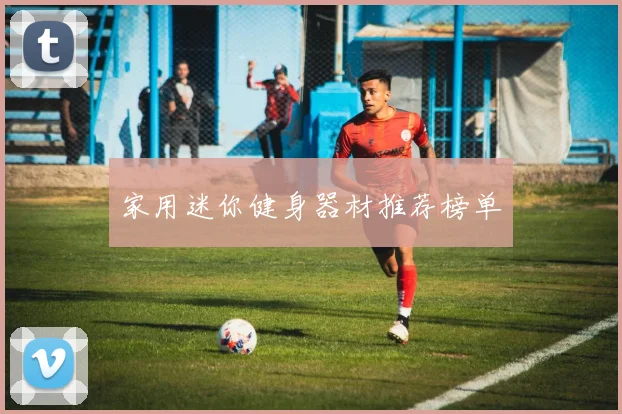 家用迷你健身器材推荐榜单