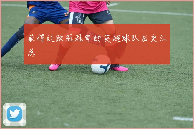 获得过欧冠冠军的英超球队历史汇总