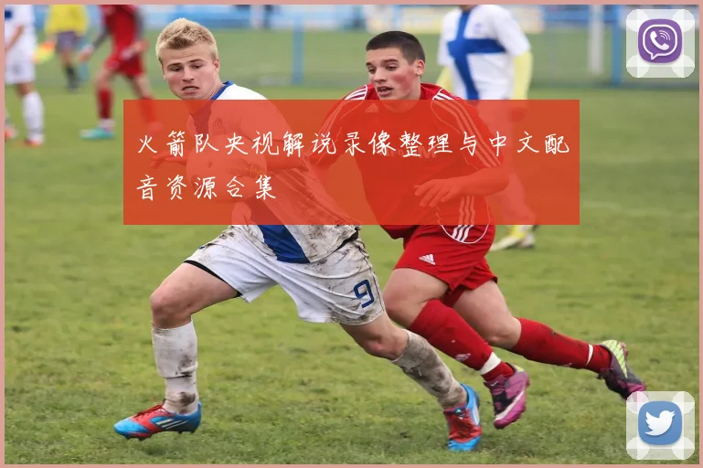 火箭队央视解说录像整理与中文配音资源合集