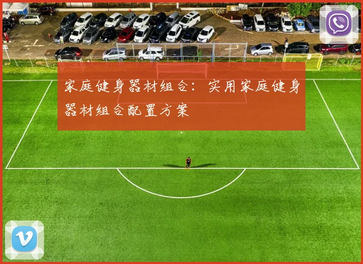 家庭健身器材组合：实用家庭健身器材组合配置方案